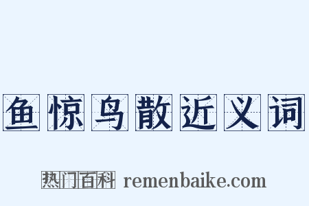 鱼惊鸟散近义词是什么意思的图片